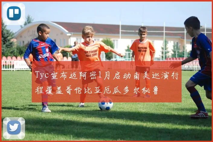 Tyc宣布迈阿密1月启动南美巡演行程覆盖哥伦比亚厄瓜多尔秘鲁