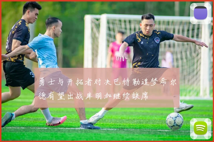 勇士与开拓者对决巴特勒追梦希尔德有望出战库明加继续缺席