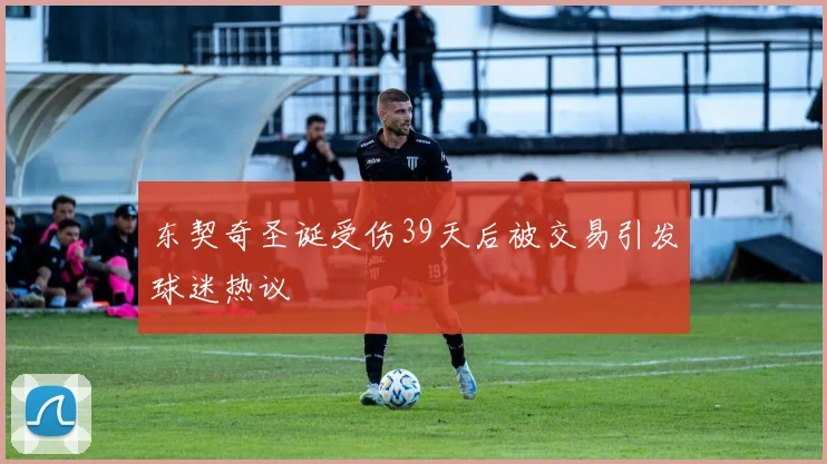 东契奇圣诞受伤39天后被交易引发球迷热议