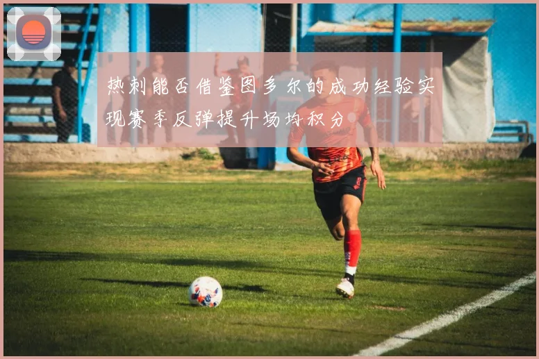 热刺能否借鉴图多尔的成功经验实现赛季反弹提升场均积分